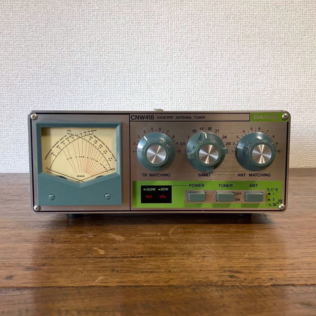 DAIWA CNW-418 アンテナカプラー アンテナチューナー DAIWA