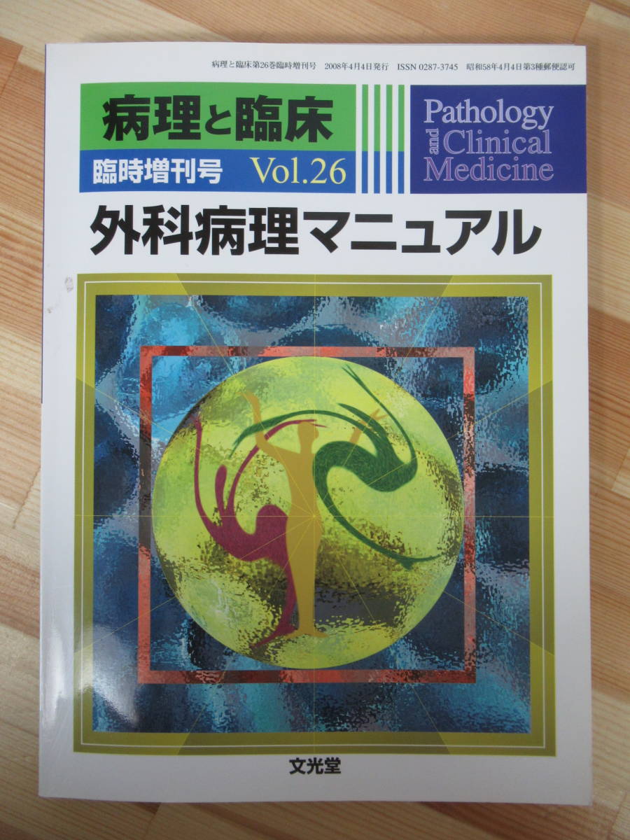 赤字超特価，人気 k54 病理と臨床 臨時増刊 Vol.26 外科病理マニュアル 深山正久 梅村しのぶ 大橋健一 黒田誠 坂元亨宇 森永正二郎 2008年 文光堂 220428(医学一般)｜売買されたオークション情報、yahooの商品情報を 医学一般