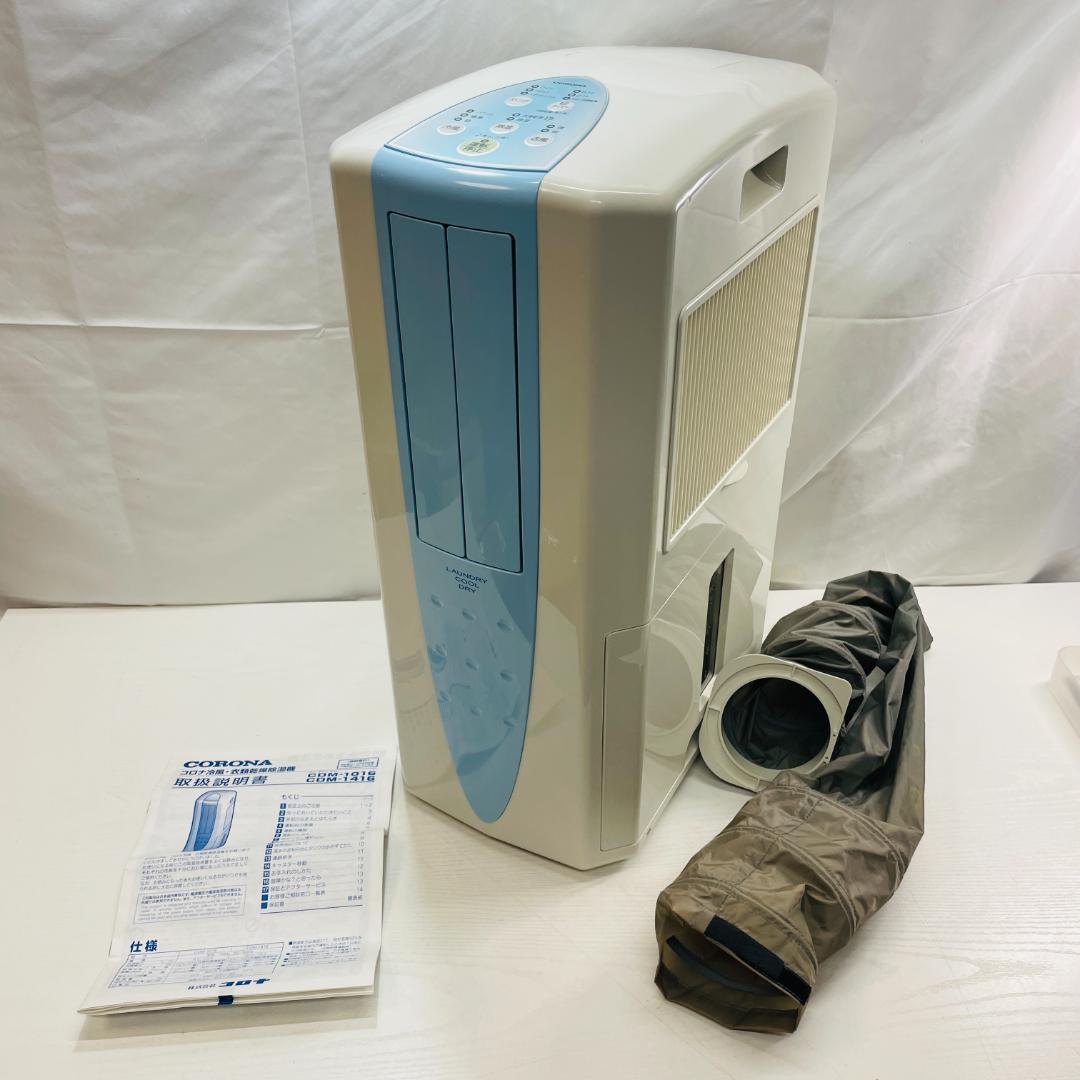コロナ冷風・衣類乾燥除湿機 CDM-1016 どこでもクーラー 冷風・衣類