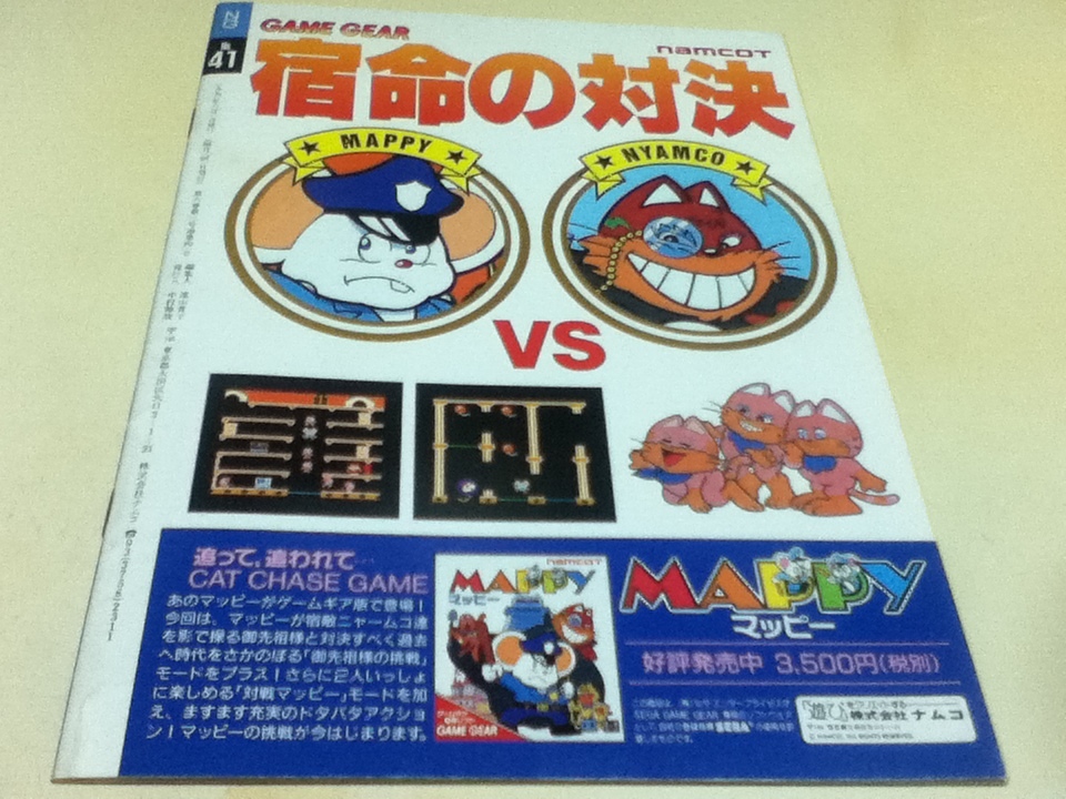 KK様 ゲームギア （ゲーム雑誌 NG エヌジー ナムコ NAMCO 1991年6月号 