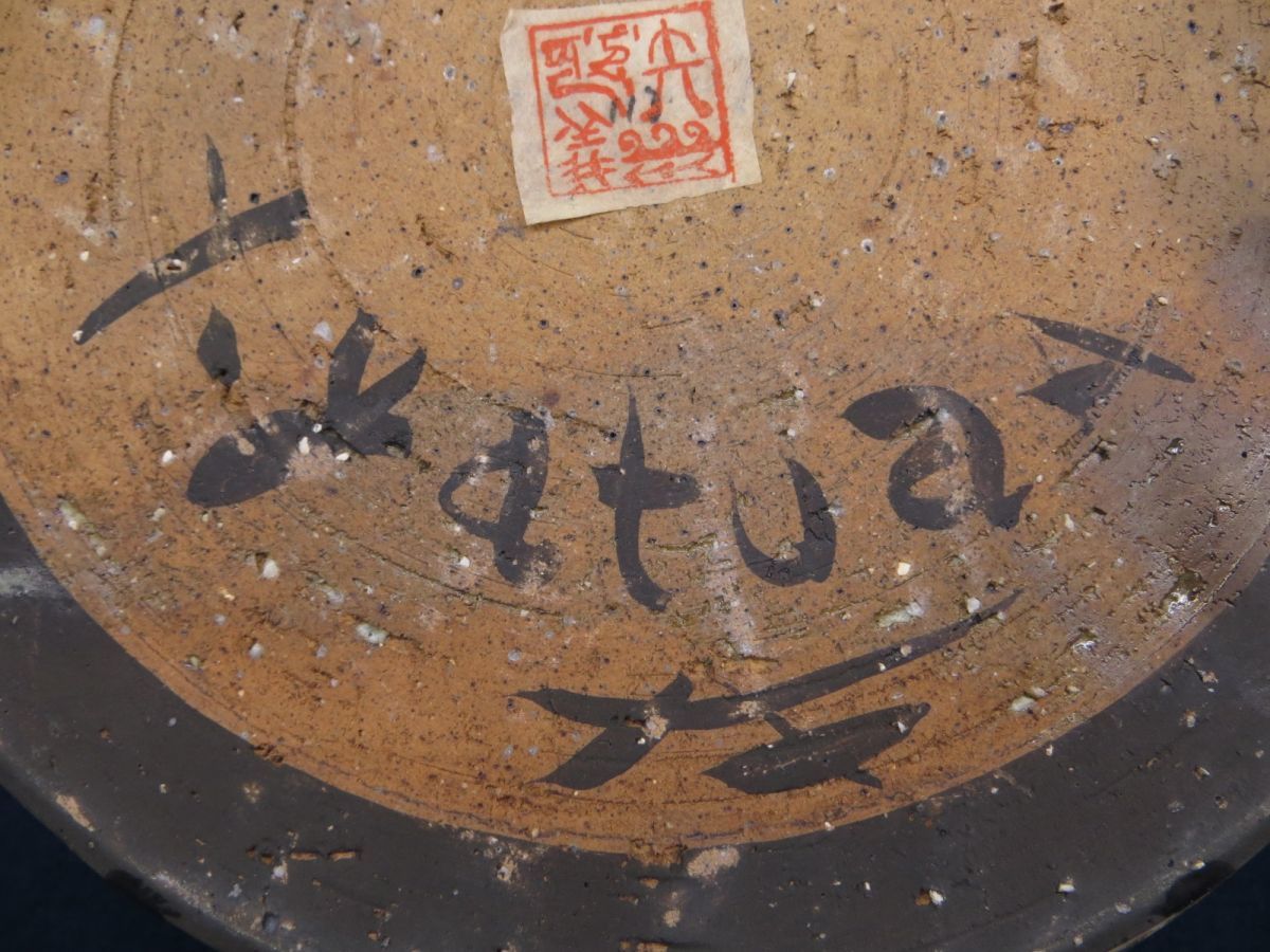 在銘 作家物 土鍋 サイン在り 和モダン デザイナーズ フランス料理 スペイン料理 イタリア料理 消費税0円 その他 売買されたオークション情報 Yahooの商品情報をアーカイブ公開 オークファン Aucfan Com