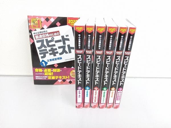 品質保証，2026 中小企業診断士最速合格のためのスピードテキスト2020年度版(資格試験)｜売買されたオークション情報、yahooの商品情報をアーカイブ公開 - オークファン その他
