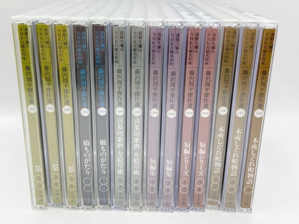 森繁久彌のNHK日曜名作座 藤沢周平傑作選 : CD-BOOK 全14 朗読CD全集