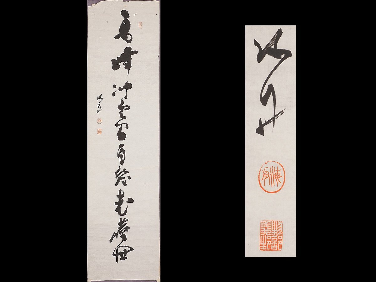 真筆】【蘇山】[勝海舟] 6697 掛軸 一行書 紙本 東京 江戸 政治家 幕末