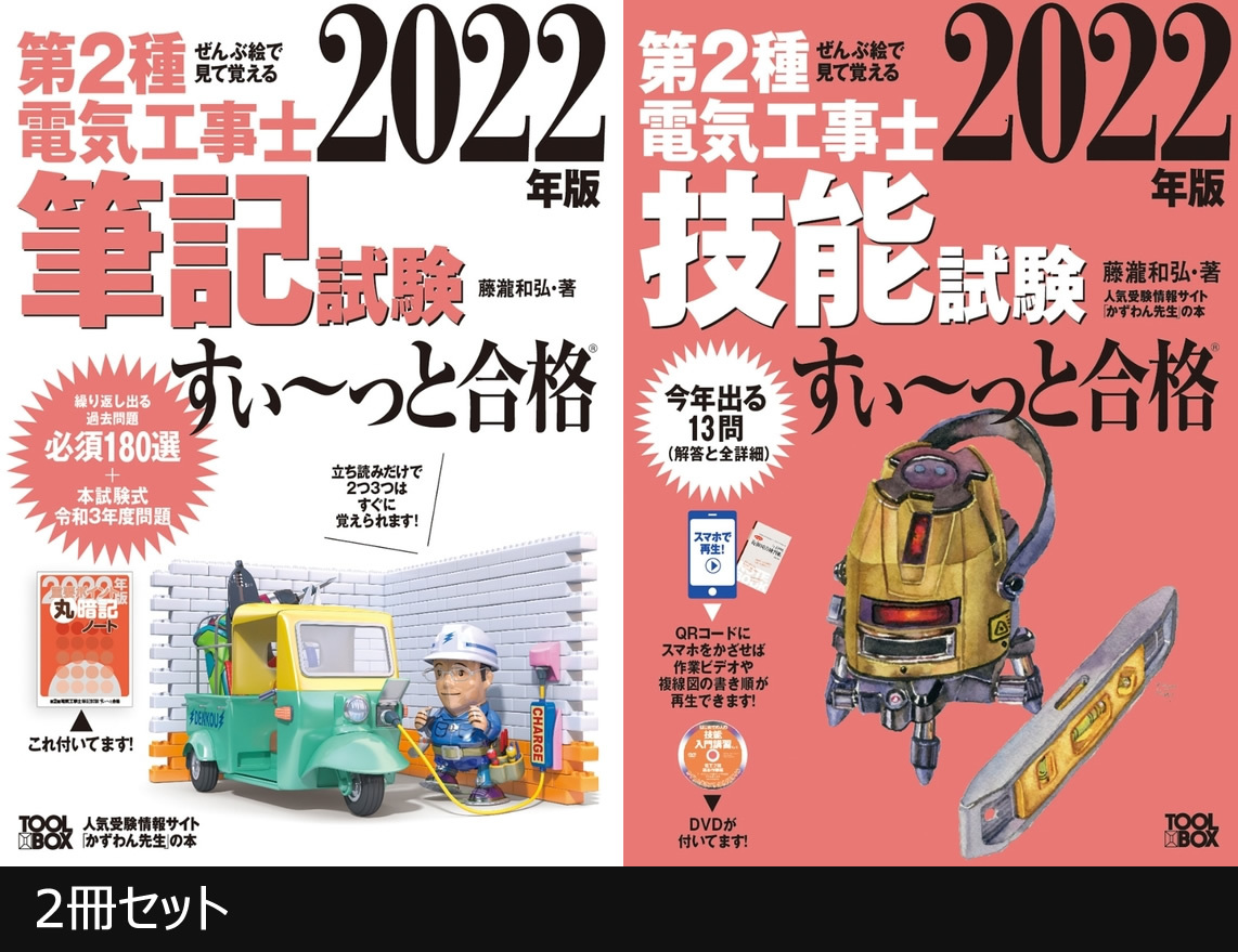 新品，高品質 2冊セット 2022年版 ぜんぶ絵 見て覚える 第2種電気工事士 すい っと合格 筆記試験 技能試験(電気電子工学)｜売買されたオークション情報、yahooの商品情報をアーカイブ公開 - オークファン 電気電子工学