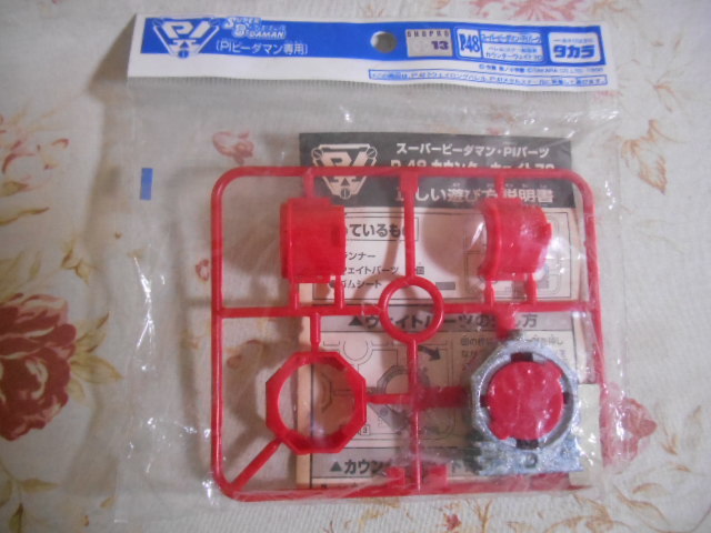 スーパービーダマン PIパーツ カウンターウェイト70 スーパー