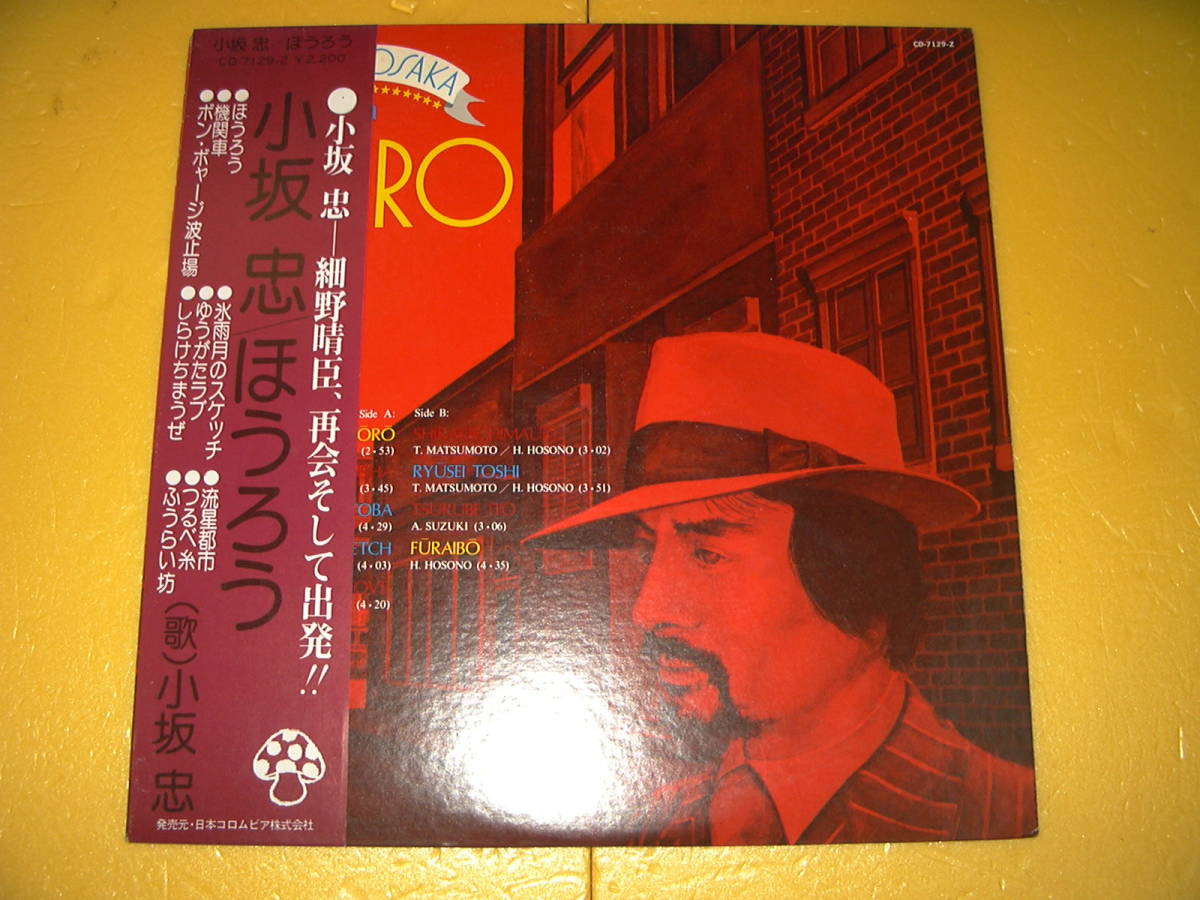 【定番人気，大人気】 帯付/LPレコード 小坂忠 ほうろう 日本コロムビア/CD-7129-Z/1975年発売/オリジナル盤(か行)｜売買されたオークション情報、yahooの商品情報をアーカイブ公開 - オークファン か行