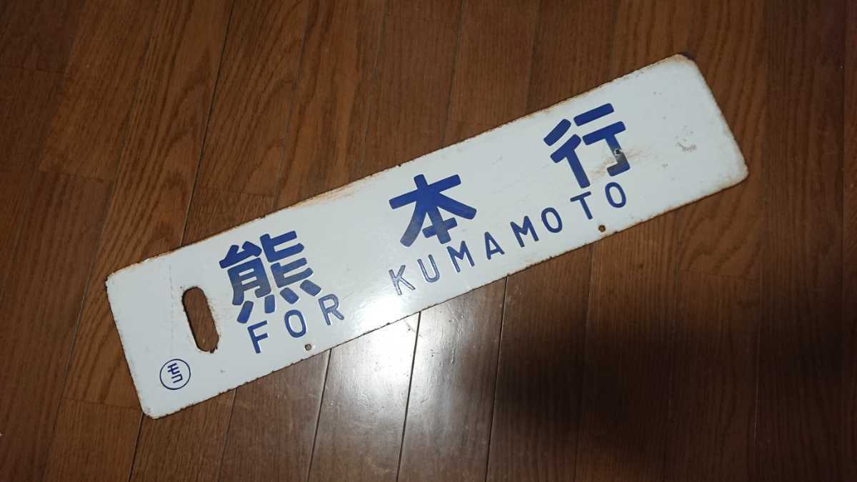 熊本行/南福岡行 国鉄 ホーロー サボ 行先板 【公式通販】