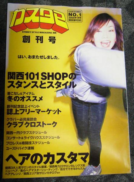 ☆カスタマ創刊号☆cstm 2000年1月号☆カジカジ cazicazi 雑誌(モノ