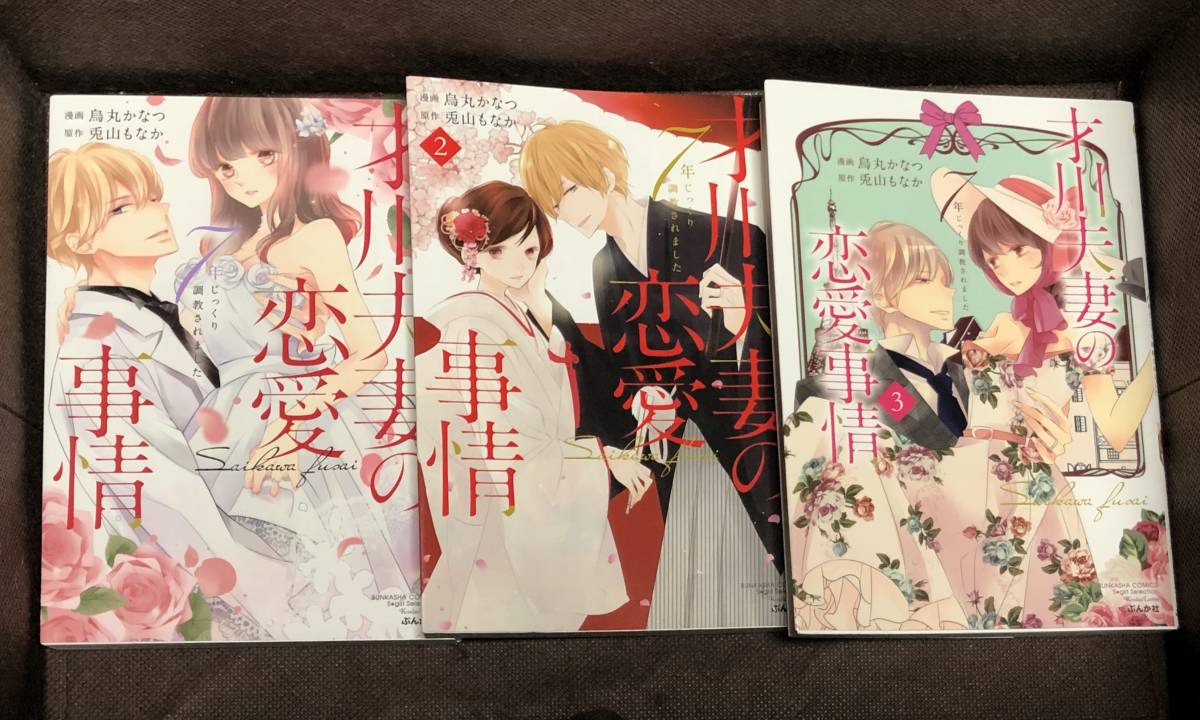 コミック 烏丸かなつ 原作 兎山もなか 才川夫妻の恋愛事情 7年じっくり調教されました 1 3巻 Selection B6判 女性 売買されたオークション情報 Yahooの商品情報をアーカイブ公開 オークファン Aucfan Com
