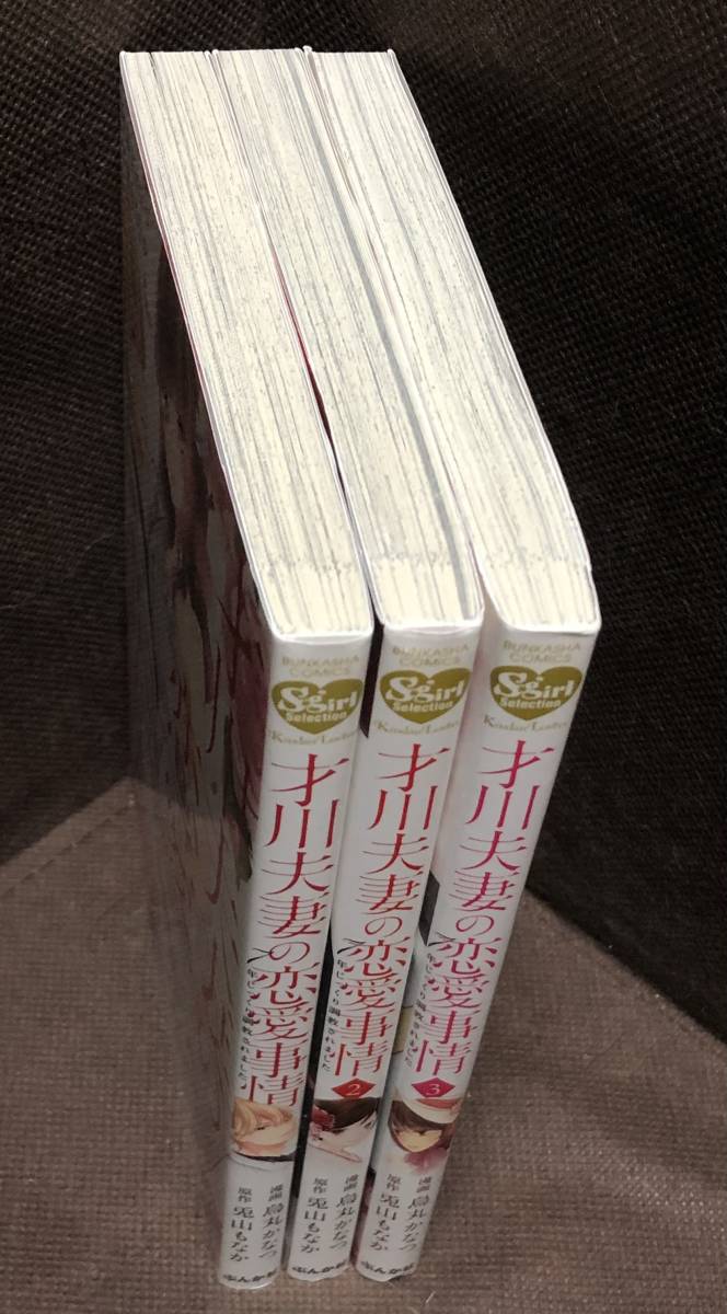 コミック 烏丸かなつ 原作 兎山もなか 才川夫妻の恋愛事情 7年じっくり調教されました 1 3巻 Selection B6判 女性 売買されたオークション情報 Yahooの商品情報をアーカイブ公開 オークファン Aucfan Com