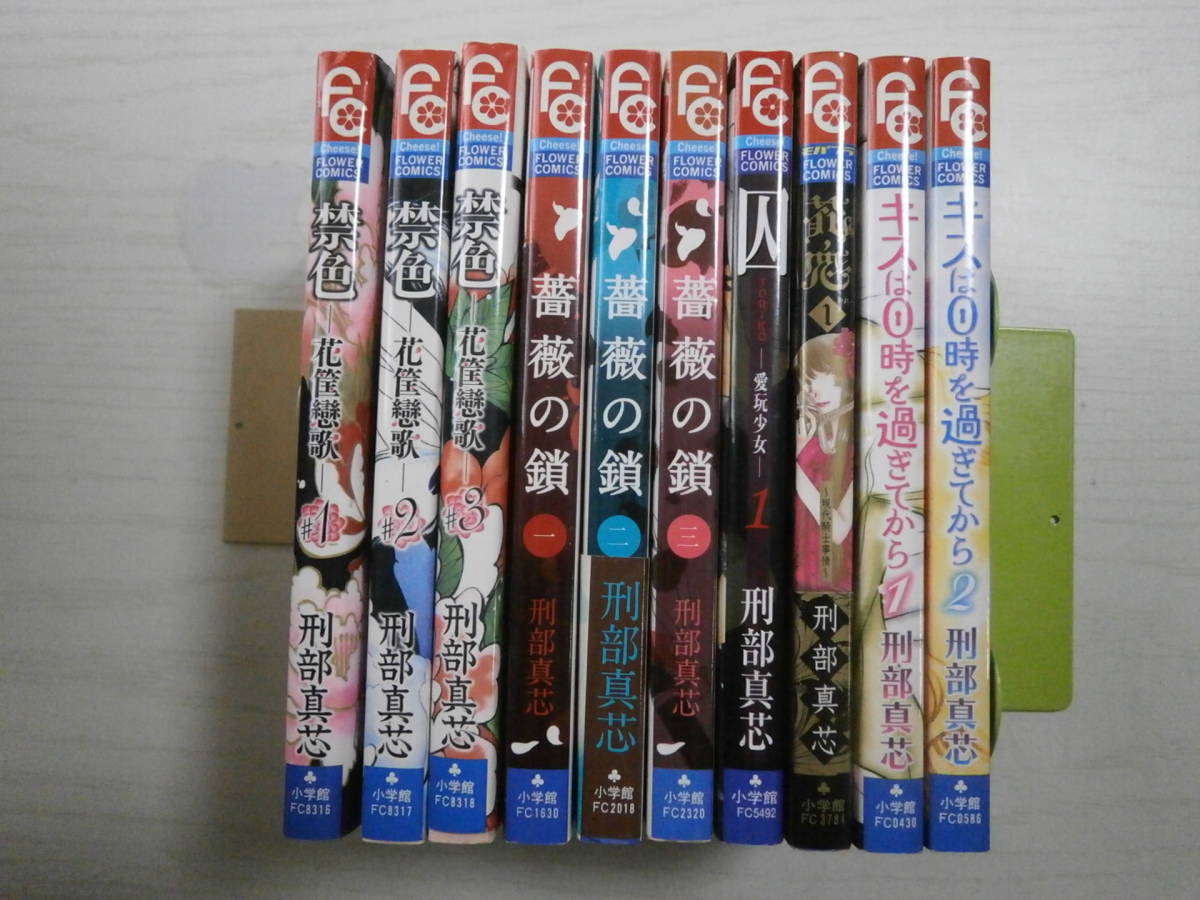 刑部真芯10冊「薔薇の鎖」全3巻 /「禁色」全3巻/「キスは0時を過ぎて  