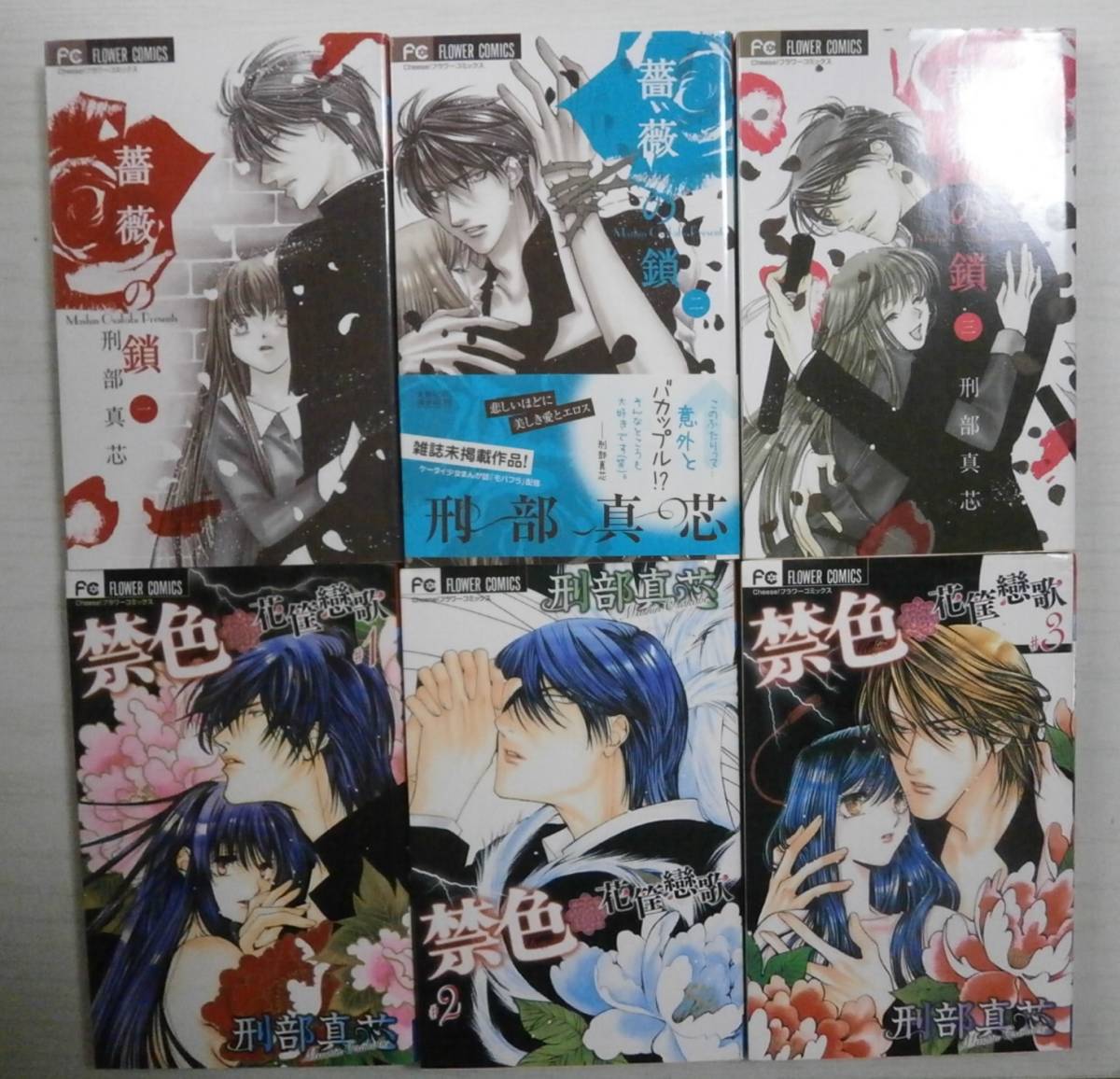 刑部真芯10冊「薔薇の鎖」全3巻 /「禁色」全3巻/「キスは0時を過ぎて  