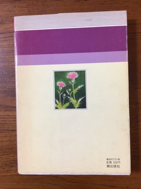 樹村みのり あざみの花 希望コミックス 女性 売買されたオークション情報 Yahooの商品情報をアーカイブ公開 オークファン Aucfan Com