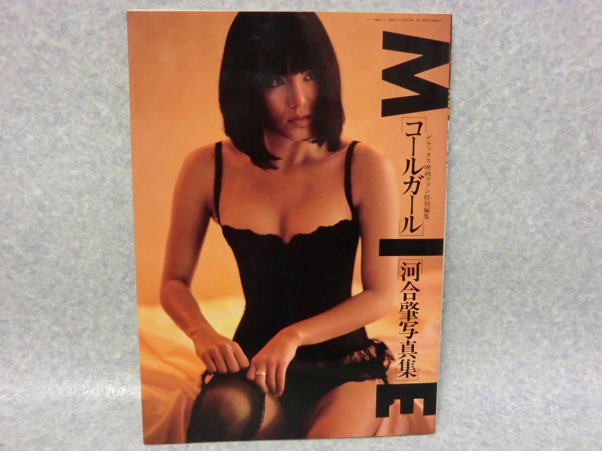 MIE 写真集 コールガール デラックス映画ファン特別編集 ピンクレディ