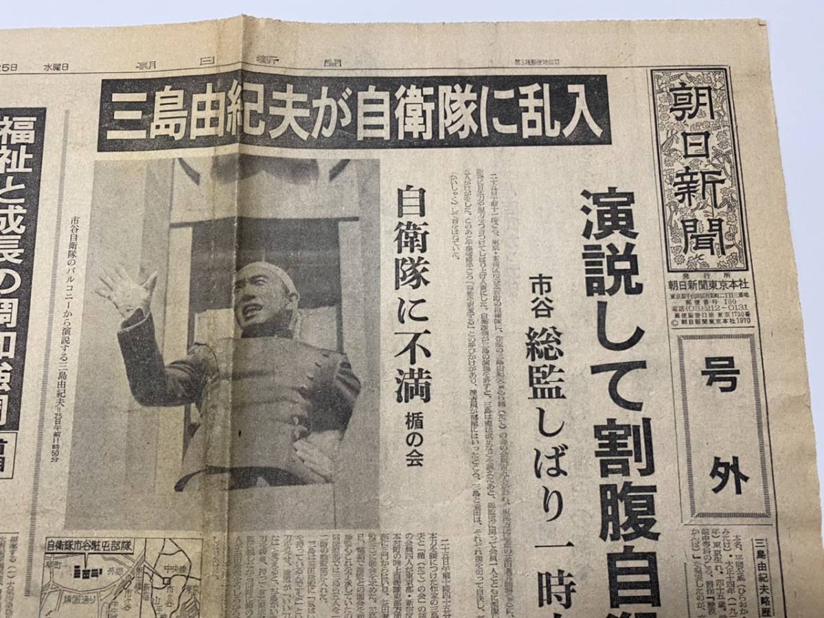 1970年11月25日 の号外 三島由紀夫が自衛隊に乱入 割腹自殺(日本ノン