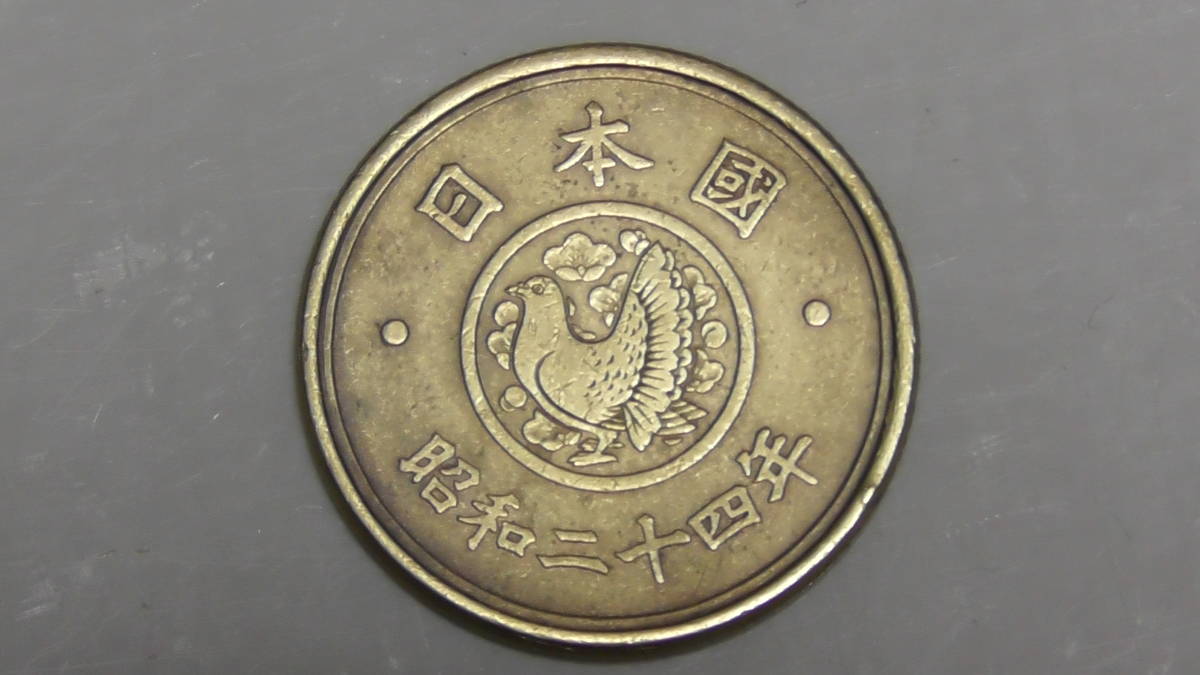 昭和24年 / 穴なし 5円硬貨 / S24 ◇ 五円玉 / 旧硬貨 レア 希少(5円 