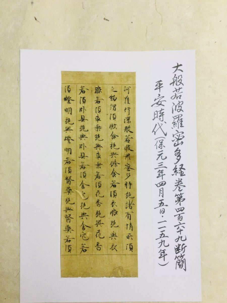 希少・肉筆 古写経断簡「大般若経」部分⑦ 5行書 1159年(保元3年）年号
