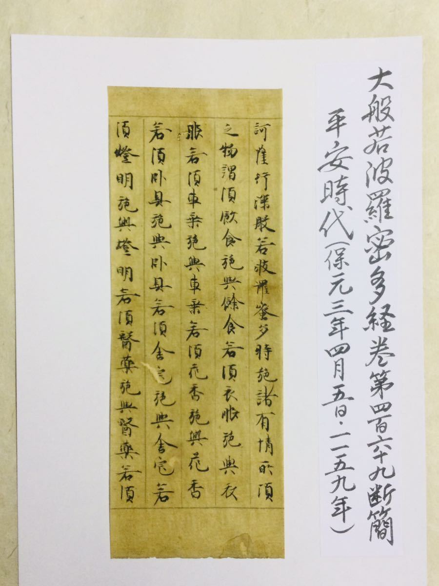 希少・肉筆 古写経断簡「大般若経」部分⑦ 5行書 1159年(保元3年）年号