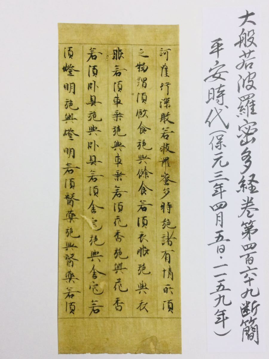 希少・肉筆 古写経断簡「大般若経」部分⑦ 5行書 1159年(保元3年）年号