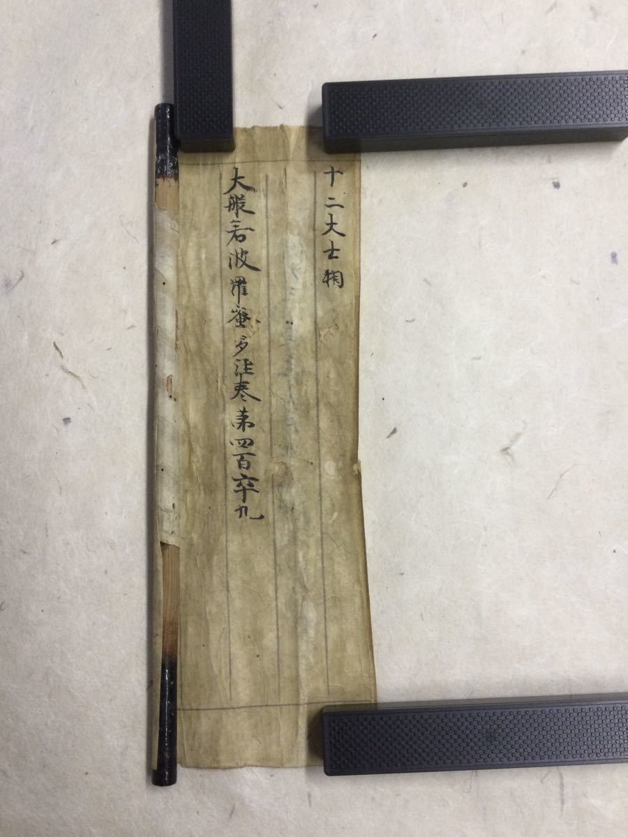 希少・肉筆 古写経断簡「大般若経」部分⑦ 5行書 1159年(保元3年）年号
