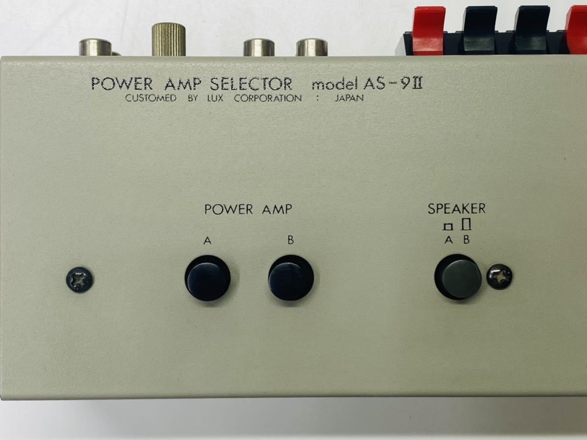 LUXMAN パワーアンプセレクター AS-9II LUXMAN ラックスマン AS-9II パワーアンプセレクター セレクタ一覧 AS