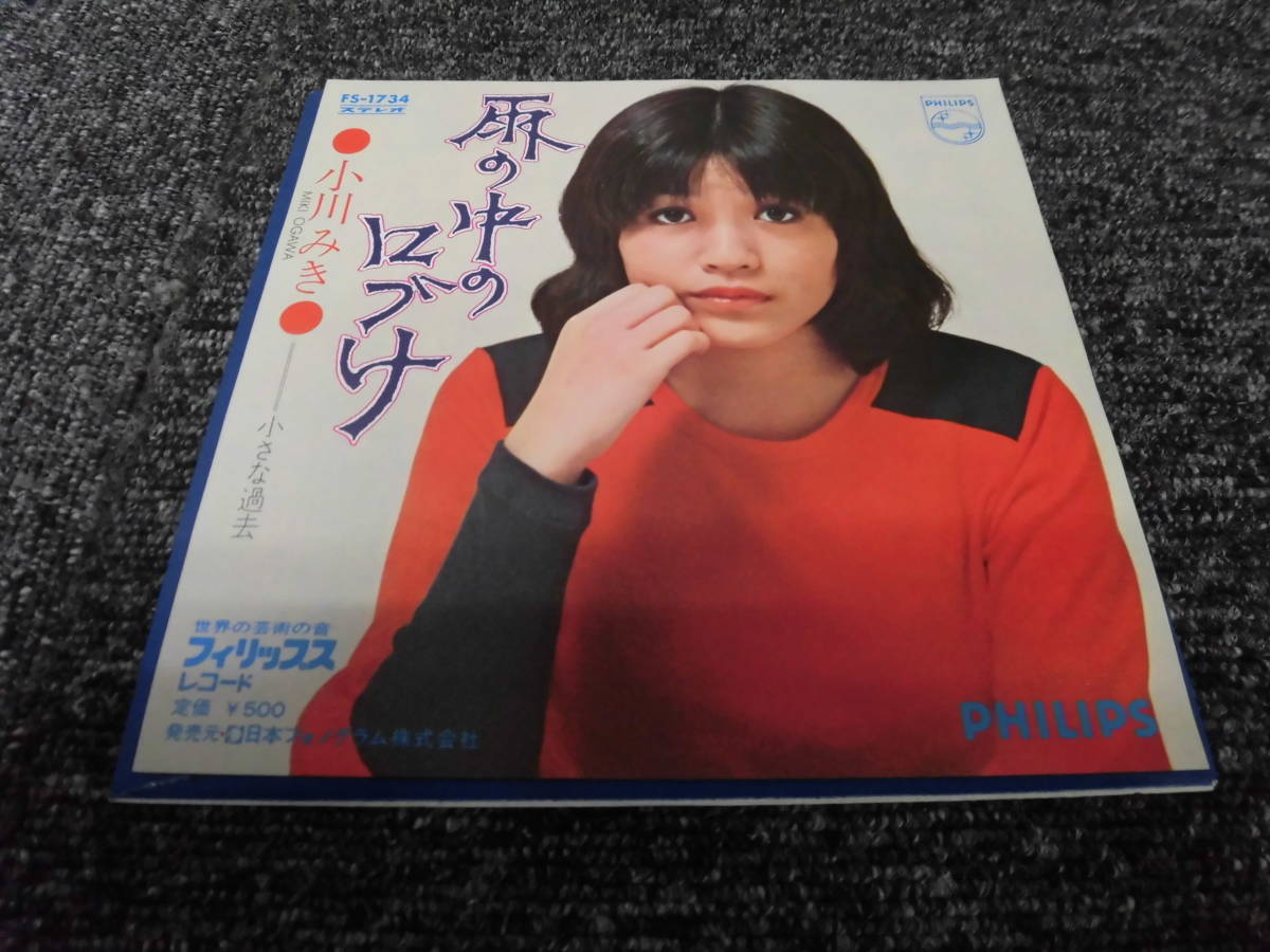 全国無料，爆買い 小川みき / 雨の中の口づけ レア盤 EP盤 FS-1734(その他)｜売買されたオークション情報、yahooの商品情報をアーカイブ公開 - オークファン あ行