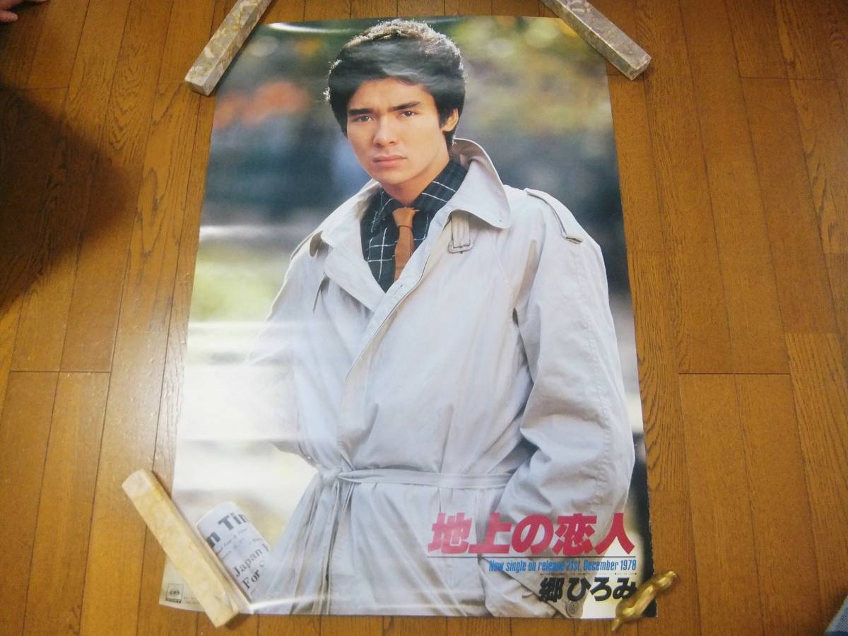郷ひろみ - 2026年最新Yahoo!オークション 付録 : ポスター 等身大