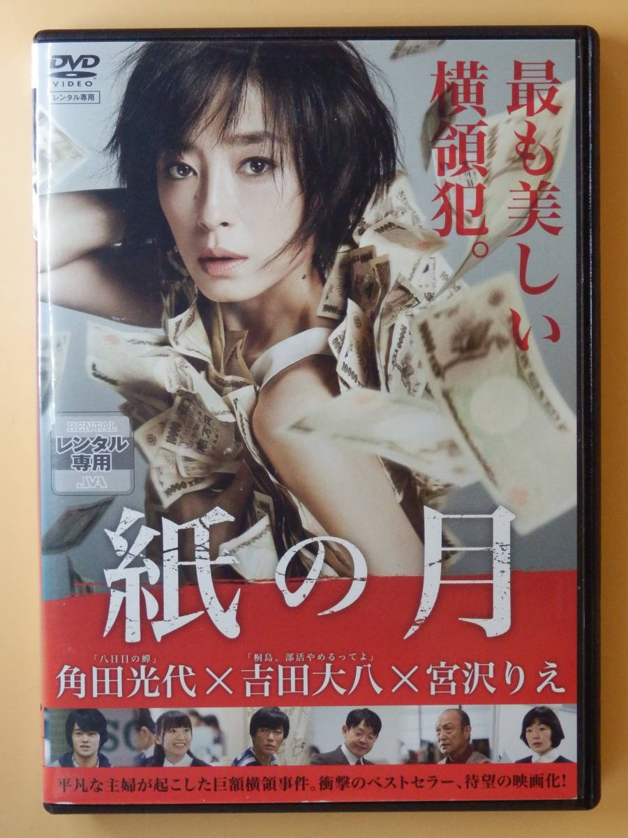 シール未貼付レンタル版dvd 紙の月 宮沢りえ 大島優子 平祐奈 原田知世 水野真紀 西田尚美 前田希美 中島亜梨沙 山本ひかる 南乃彩希 サスペンス 売買されたオークション情報 Yahooの商品情報をアーカイブ公開 オークファン Aucfan Com