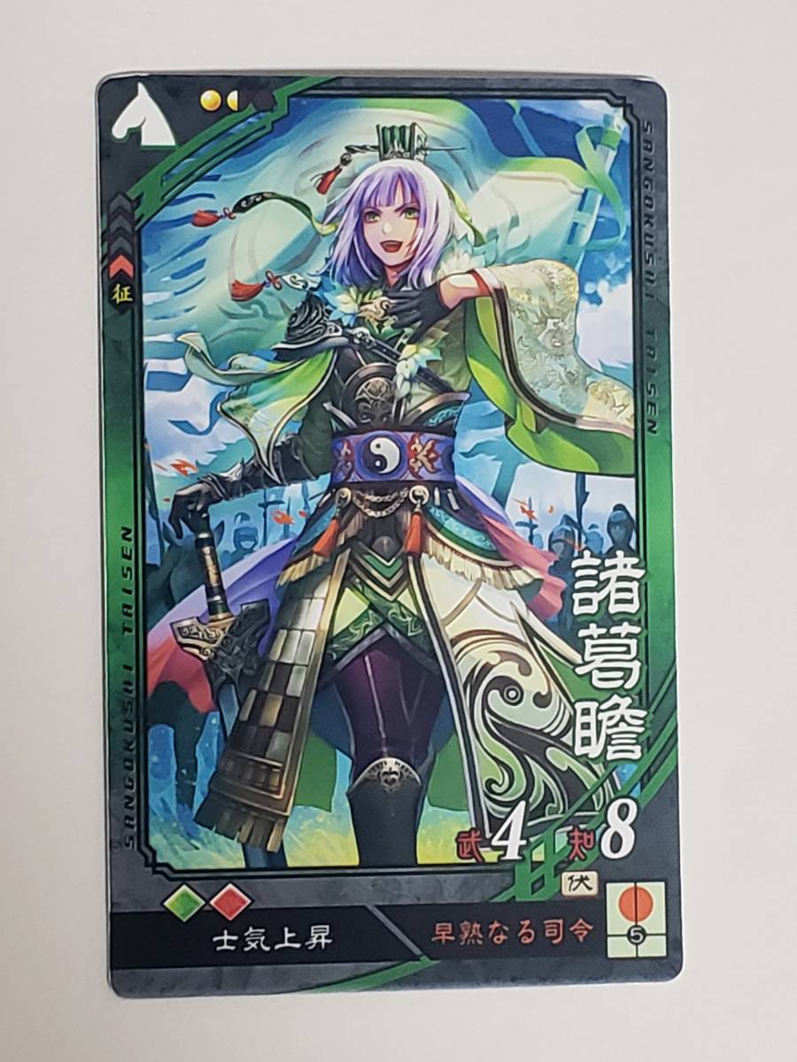 三国志大戦4 UC諸葛瞻 さんぽけ コレクション用(三国志大戦)｜売買されたオークション情報、Yahoo!オークション(旧ヤフオク!)  の商品情報をアーカイブ公開 - オークファン（aucfan.com）