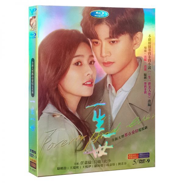 ◆国内発，送料込み 中国ドラマ「一生一世」アレンレン 任嘉倫 バイ・ルー 白鹿 Forever and Ever 中国盤