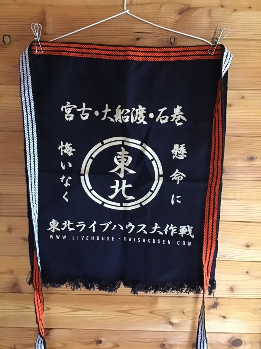 東北ライブハウス大作戦 前掛け MONOEYES 細美武士 staffら出演