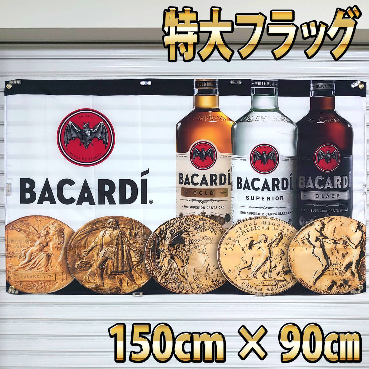 バカルディ フラッグ P93 バナー 輸入雑貨 150㎝×90㎝ BACARDI 