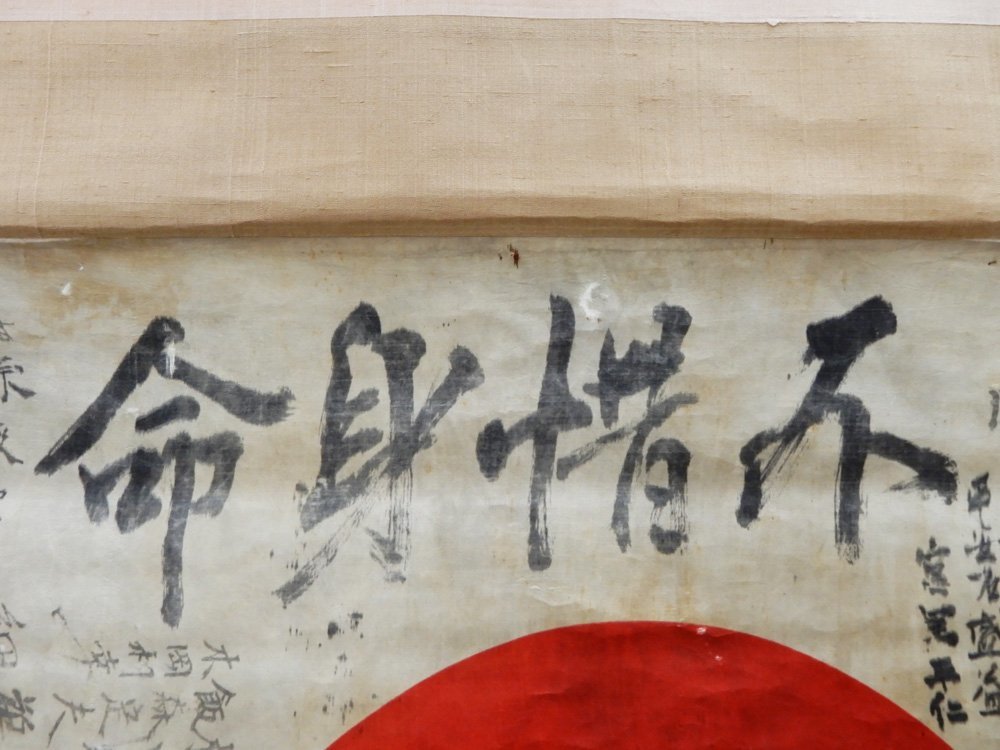 ◇当時物! 戦時中 日の丸 寄せ書き 不惜身命 出征旗 国旗 日章旗 出兵