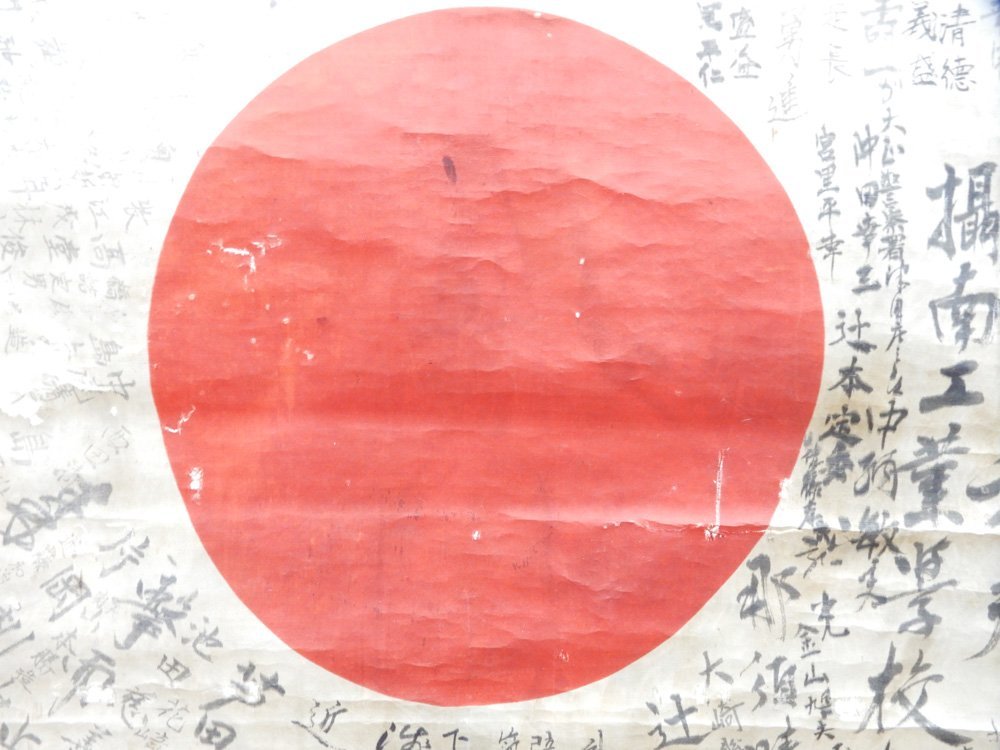 ◇当時物! 戦時中 日の丸 寄せ書き 不惜身命 出征旗 国旗 日章旗 出兵