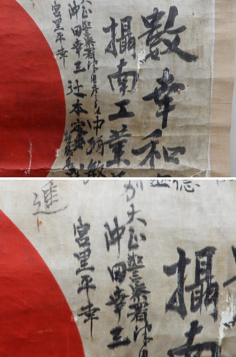 ◇当時物! 戦時中 日の丸 寄せ書き 不惜身命 出征旗 国旗 日章旗 出兵