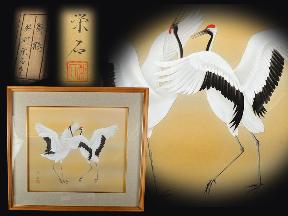 【雲】某有名資産家買取品 天才画家 奥村栄石 『舞鶴』 額装 古美術品(旧家蔵出)AC9333