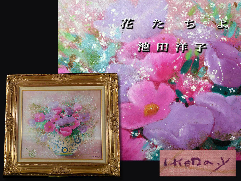 雲 某有名資産家買取品 池田洋子 花たちよ 額装 油彩ル サロン旧家蔵出 Ac9341 静物画 売買されたオークション情報 Yahooの商品情報をアーカイブ公開 オークファン Aucfan Com