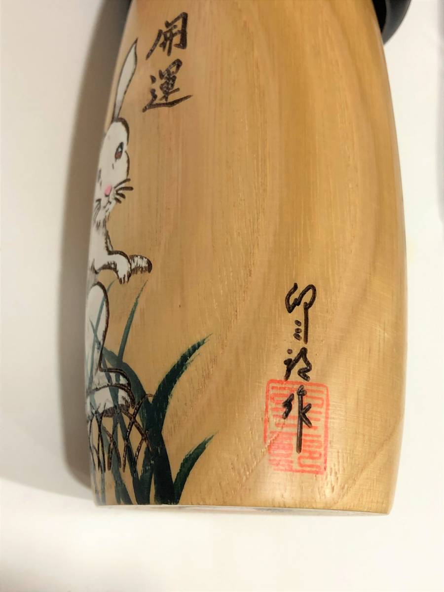 創作こけし 宮川邦夫 高見沢かずを 卯三郎こけし うさぎ 郷土玩具 計3