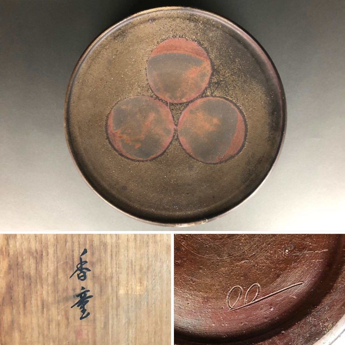 【備前焼】八光窯 加村香童 大皿(42cm) 備前焼 加村香童 八光窯 大皿 飾皿 共箱 直径45.5cm 【公式通販】