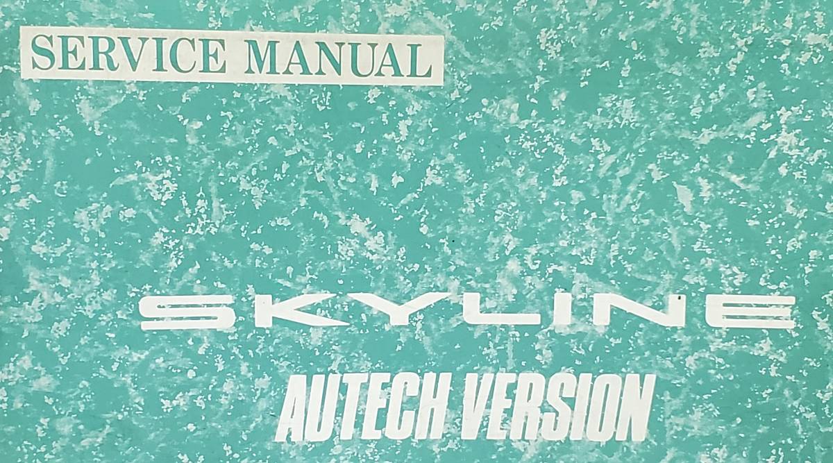 R32 スカイライン AUTECH バージョン サービスマニュアル