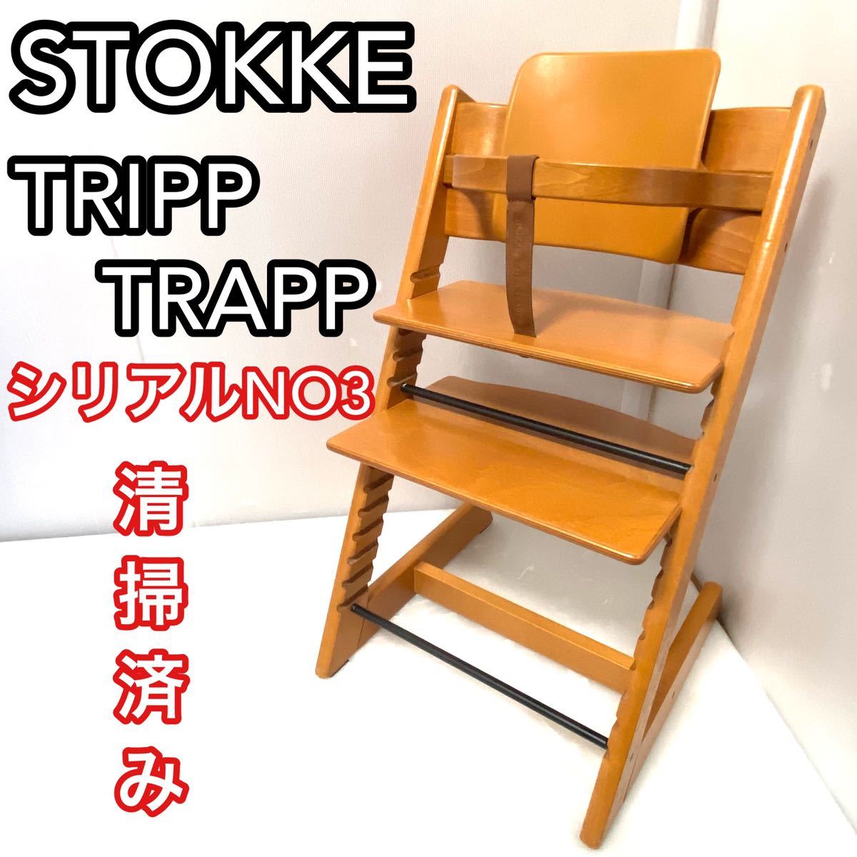 美品】ストッケ トリップトラップ ＆ ベビーセット 美品 STOKKE 