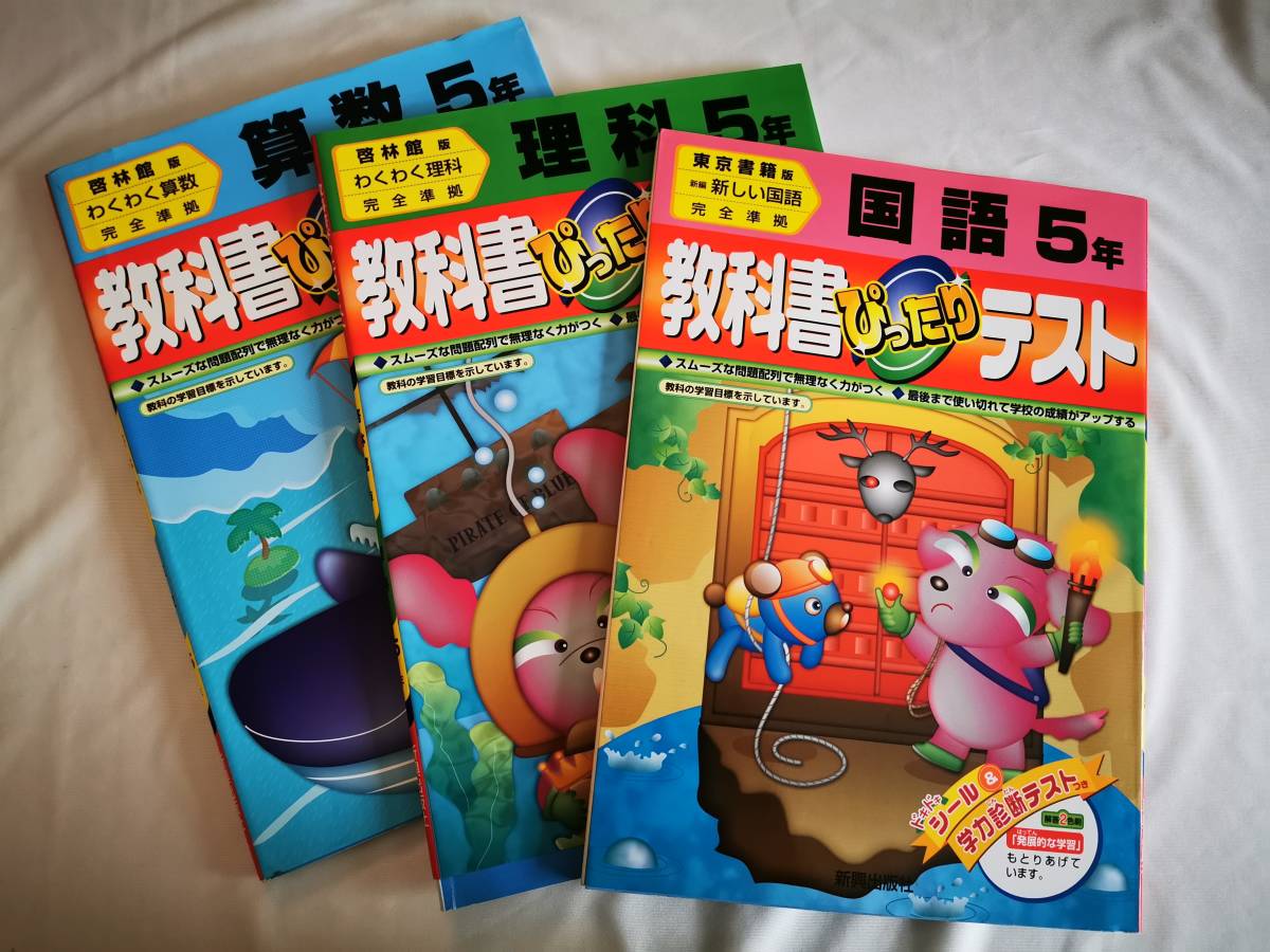 教科書ぴったりテスト 国語 算数 理科 小学５年生 新興出版社 啓林館版 ３冊まとめて 問題集 小学校 売買されたオークション情報 Yahooの商品情報をアーカイブ公開 オークファン Aucfan Com