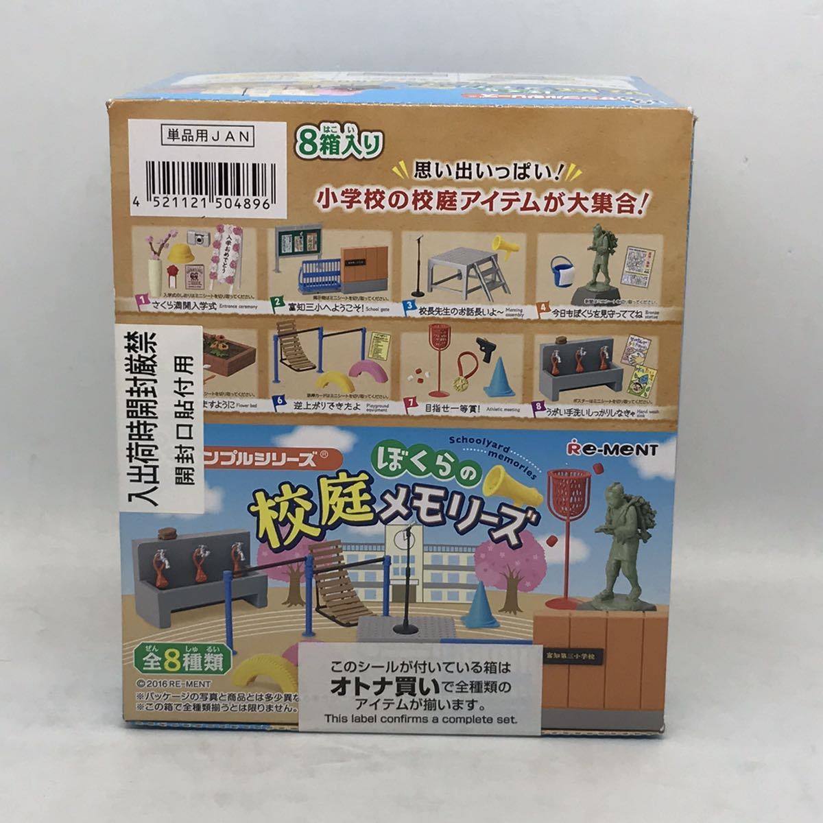 リーメント ぷちサンプルシリーズ ぼくらの校庭メモリーズ 8箱入り全8 