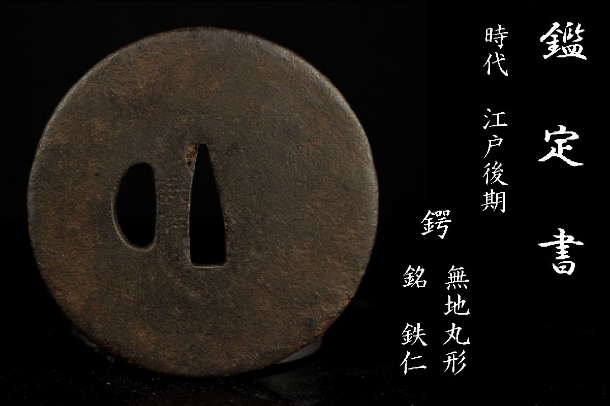 刀鍔 江戸時代 武具 網目模様 アンティーク 董芸】時代武具 江戸後期 良工 鉄仁 造 無地丸形 鉄地