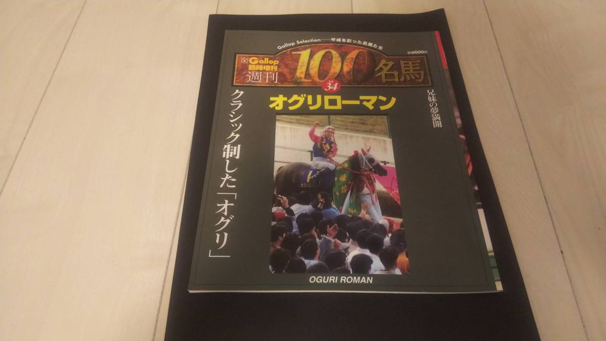 ギャロップGallop臨時増刊　 週刊100名馬 　 34 オグリローマン 週刊Gallop（ギャロップ） 臨時増刊 21世紀の名馬シリーズ ロード