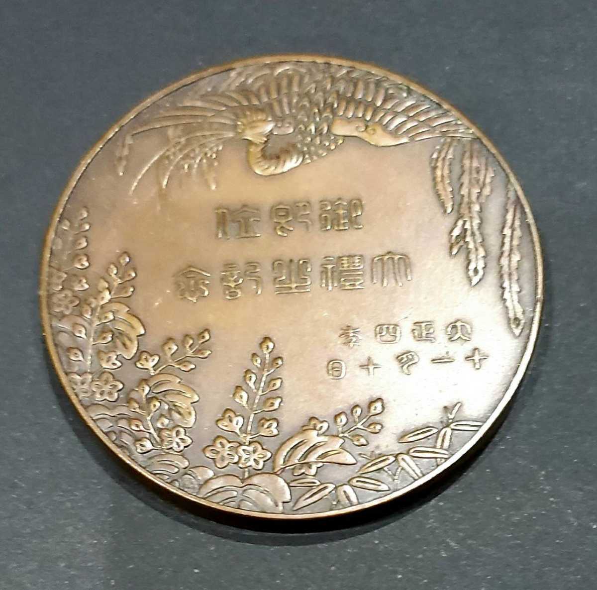 0128 大正天皇 御即位大禮記念☆造幣局製 記念メダル 直径：約5.4cm