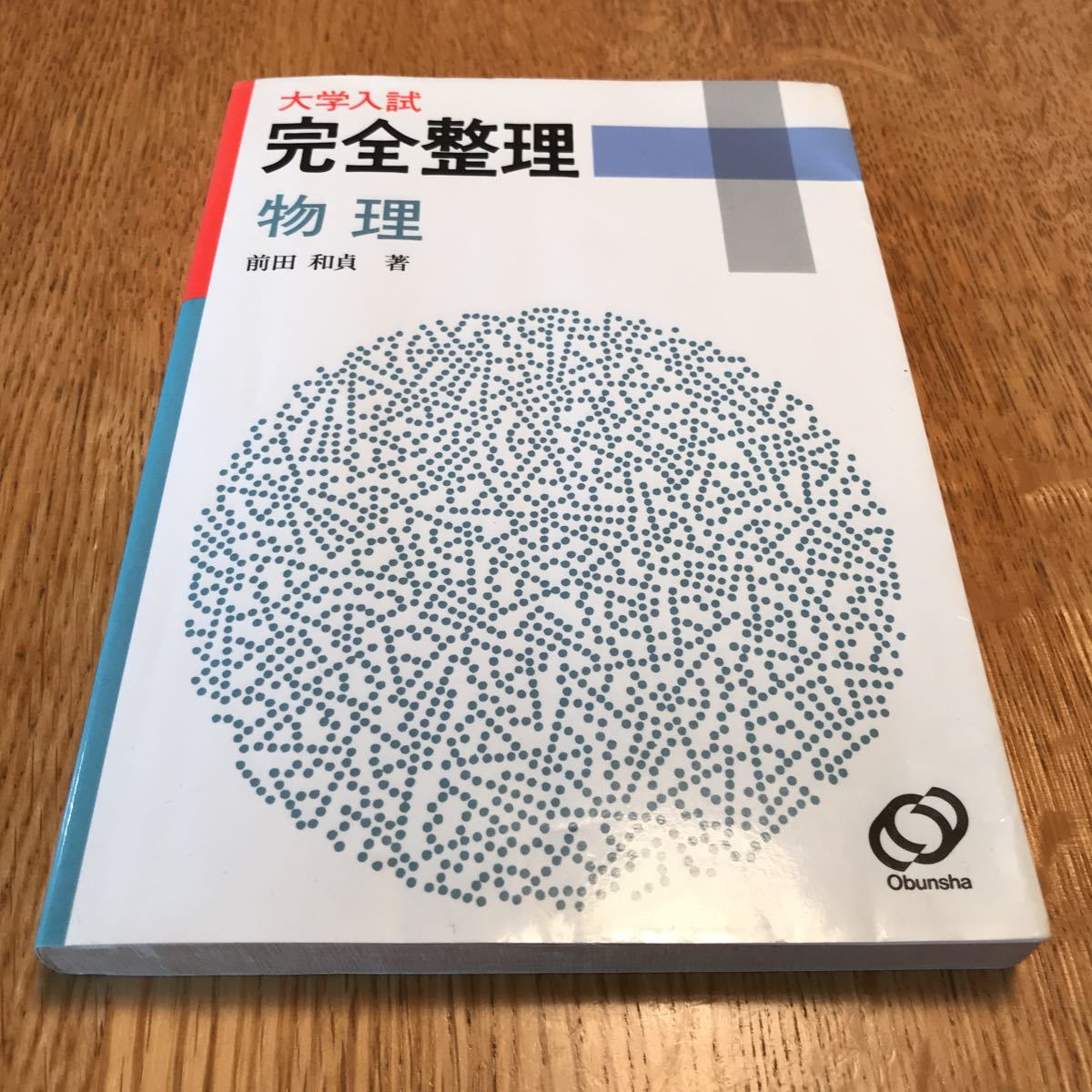 本 前田の物理 四訂版 上・下 セット前田和貞著