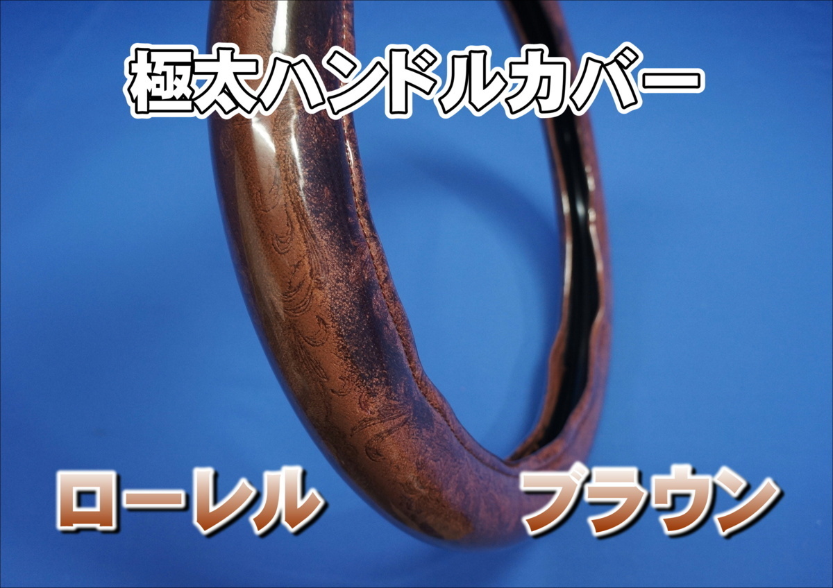 クオン用 ローレル ハンドルカバー 極太タイプ　ブラウン