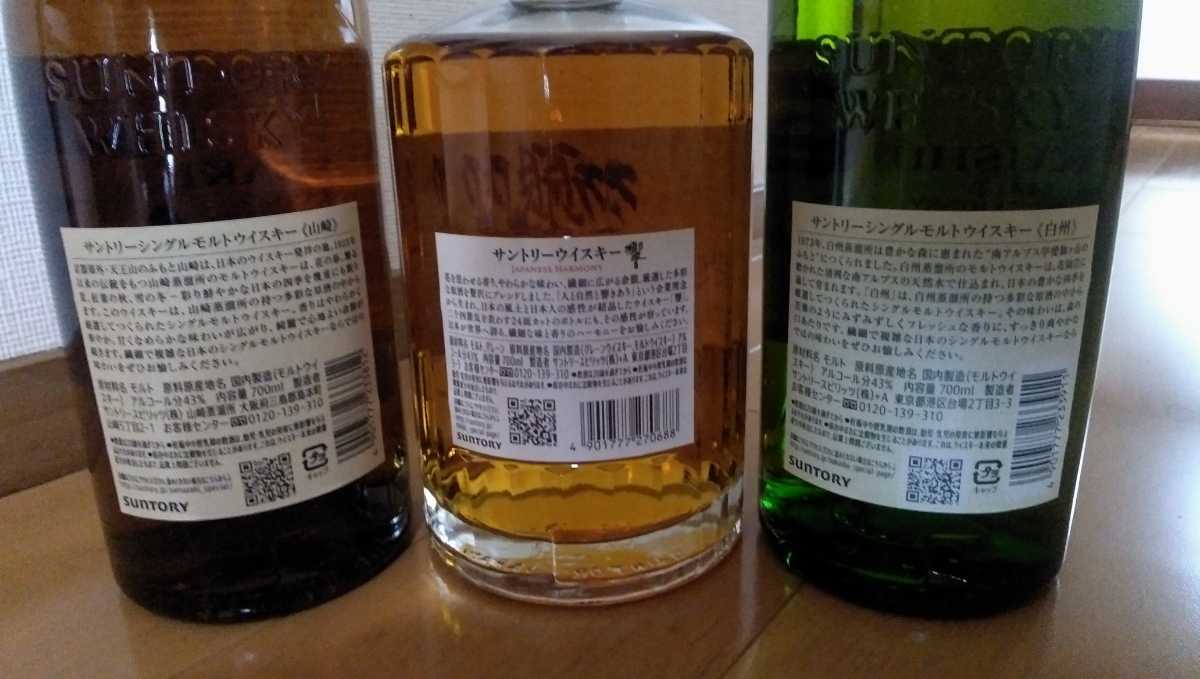 山崎・響・白州ウイスキー3本セット 700ml 箱無し